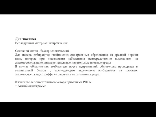 Диагностика Исследуемый материал: испражнения Основной метод - бактериологический. Для посева отбираются