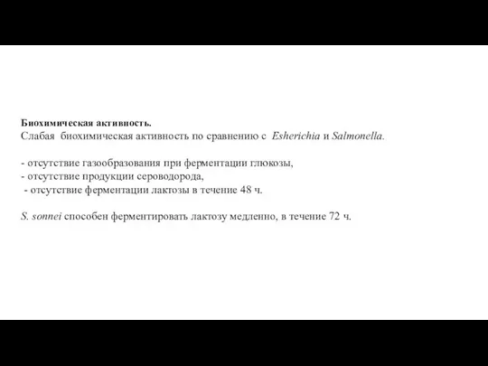 Биохимическая активность. Слабая биохимическая активность по сравнению с Esherichia и Salmonella.