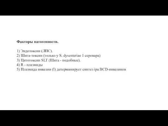 Факторы патогенности. 1) Эндотоксин (ЛПС). 2) Шига-токсин (только у S. dysenteriae