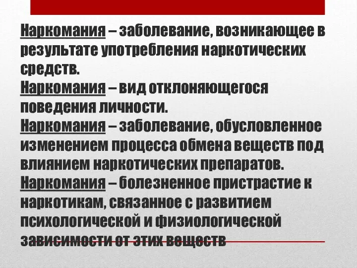 Наркомания – заболевание, возникающее в результате употребления наркотических средств. Наркомания –