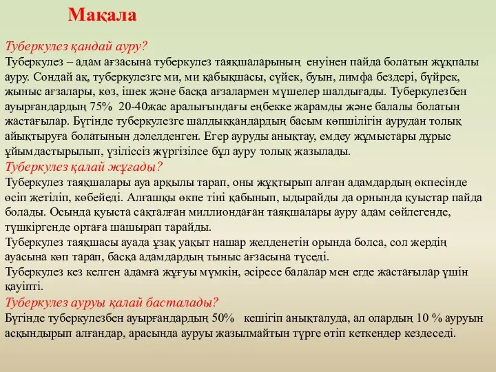 Мақала Туберкулез қандай ауру? Туберкулез – адам ағзасына туберкулез таяқшаларының енуінен