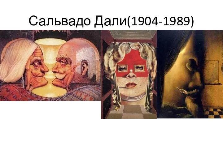 Сальвадо Дали(1904-1989)