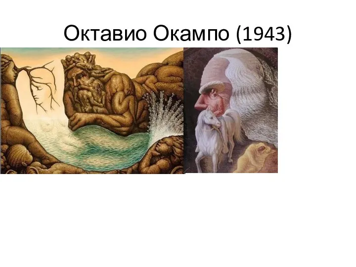 Октавио Окампо (1943)