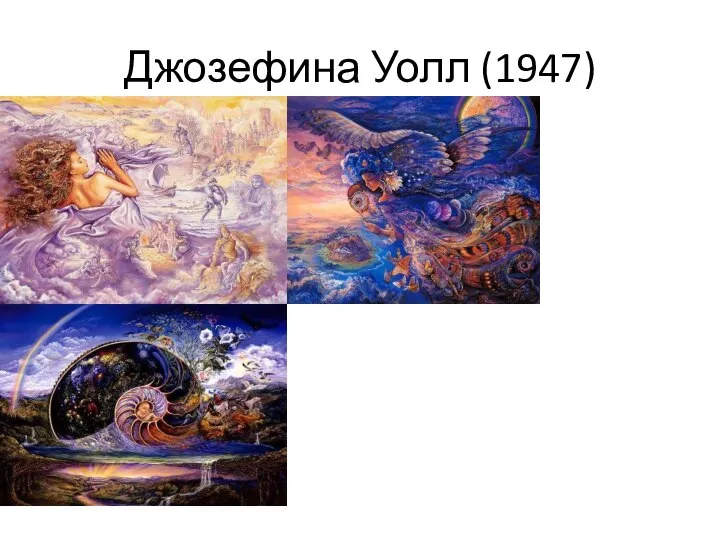 Джозефина Уолл (1947)