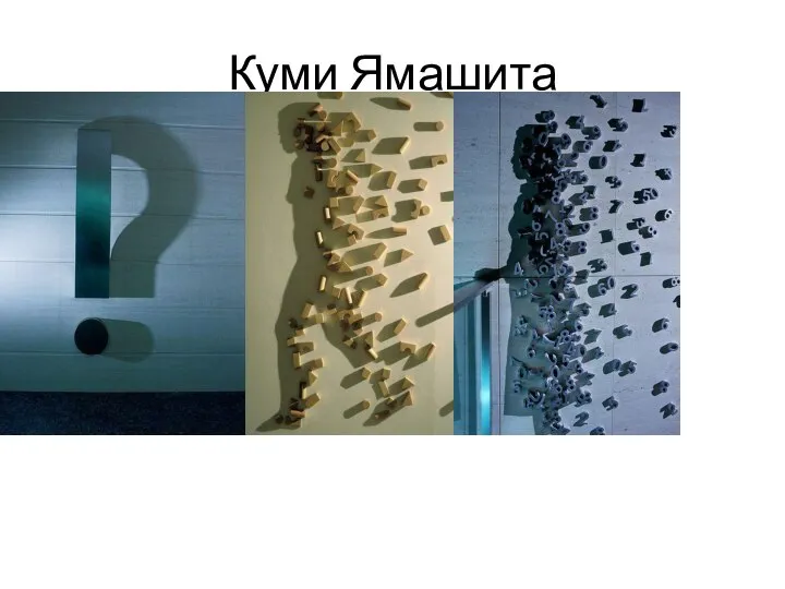 Куми Ямашита