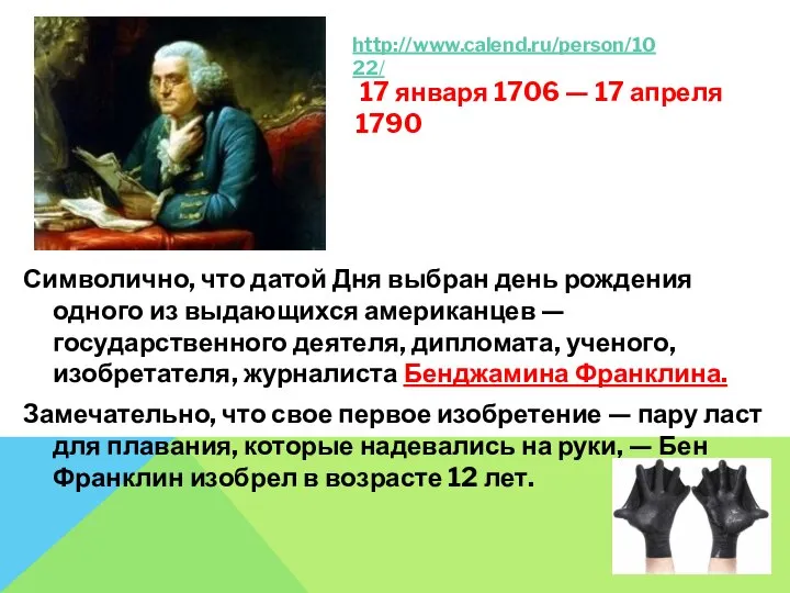 Символично, что датой Дня выбран день рождения одного из выдающихся американцев