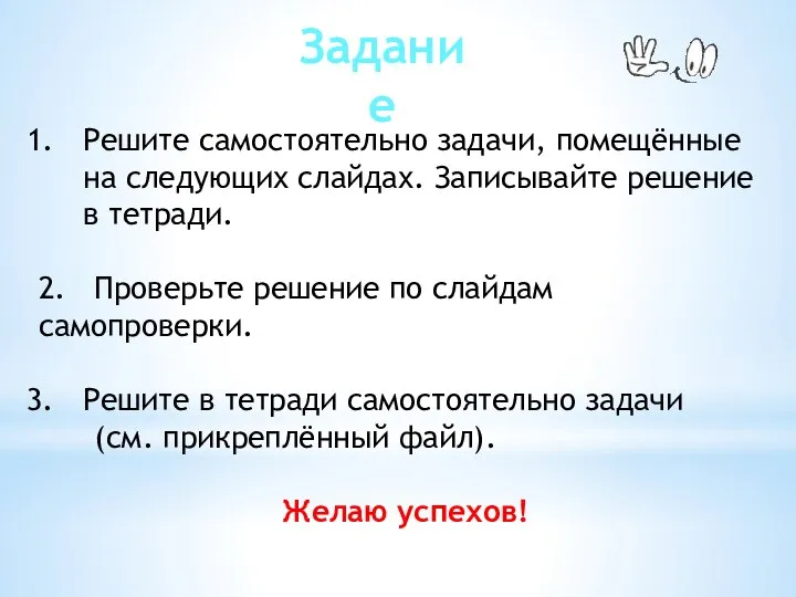 Решите самостоятельно задачи, помещённые на следующих слайдах. Записывайте решение в тетради.