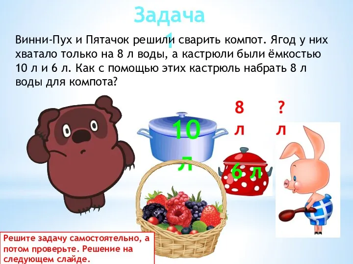 Задача 1 Винни-Пух и Пятачок решили сварить компот. Ягод у них