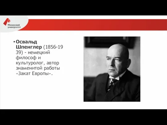 Освальд Шпенглер (1856-1939) - немецкий философ и культуролог, автор знаменитой работы «Закат Европы».