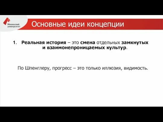 Основные идеи концепции Реальная история – это смена отдельных замкнутых и