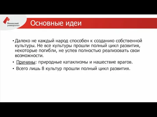 Основные идеи Далеко не каждый народ способен к созданию собственной культуры.