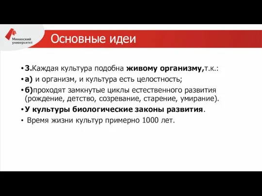 Основные идеи 3.Каждая культура подобна живому организму,т.к.: а) и организм, и