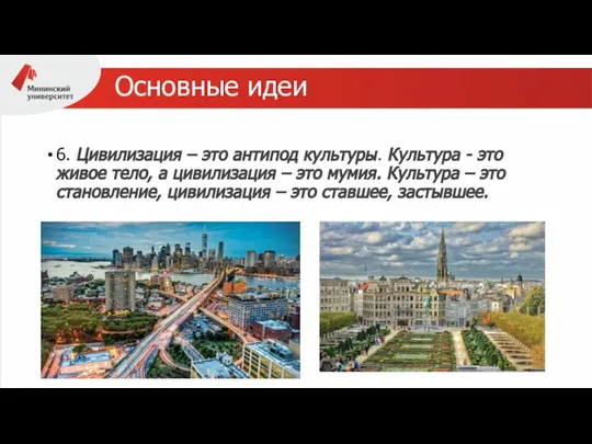 Основные идеи 6. Цивилизация – это антипод культуры. Культура - это