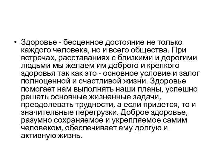 Здоровье - бесценное достояние не только каждого человека, но и всего