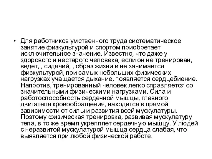 Для работников умственного труда систематическое занятие физкультурой и спортом приобретает исключительное