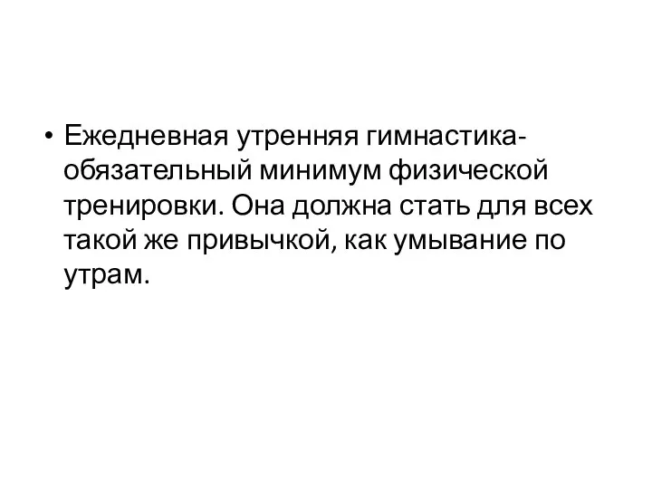 Ежедневная утренняя гимнастика- обязательный минимум физической тренировки. Она должна стать для