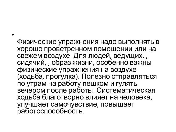 Физические упражнения надо выполнять в хорошо проветренном помещении или на свежем