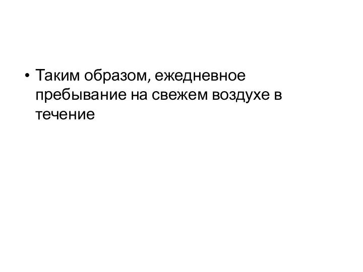 Таким образом, ежедневное пребывание на свежем воздухе в течение