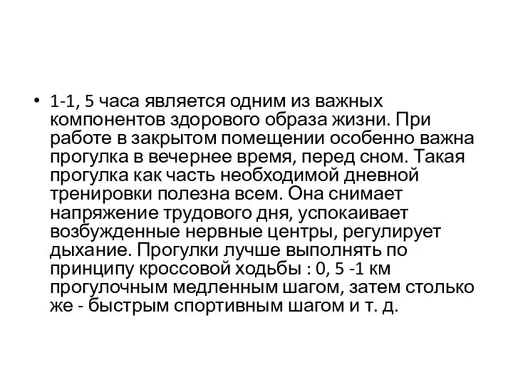 1-1, 5 часа является одним из важных компонентов здорового образа жизни.