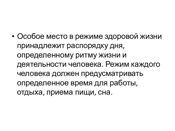 Особое место в режиме здоровой жизни принадлежит распорядку дня, определенному ритму