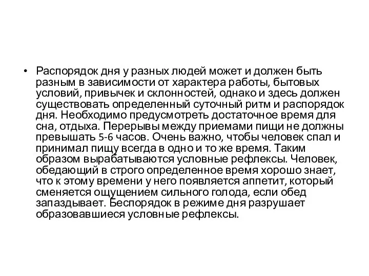 Распорядок дня у разных людей может и должен быть разным в