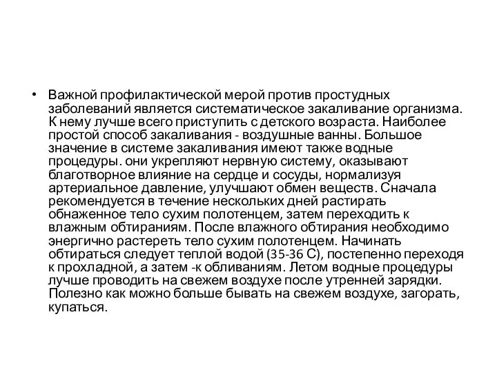 Важной профилактической мерой против простудных заболеваний является систематическое закаливание организма. К