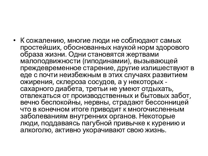 К сожалению, многие люди не соблюдают самых простейших, обоснованных наукой норм