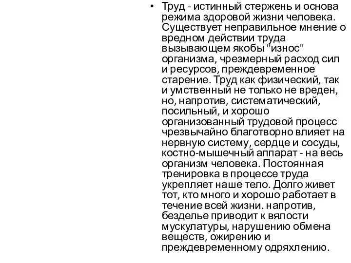 Труд - истинный стержень и основа режима здоровой жизни человека. Существует