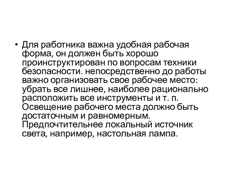 Для работника важна удобная рабочая форма, он должен быть хорошо проинструктирован