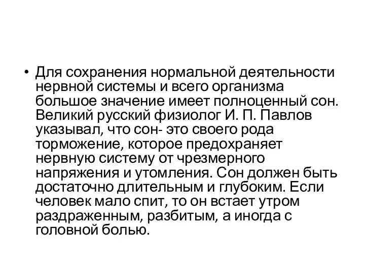 Для сохранения нормальной деятельности нервной системы и всего организма большое значение