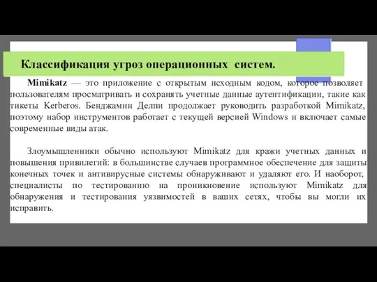 Классификация угроз операционных систем. Mimikatz — это приложение с открытым исходным