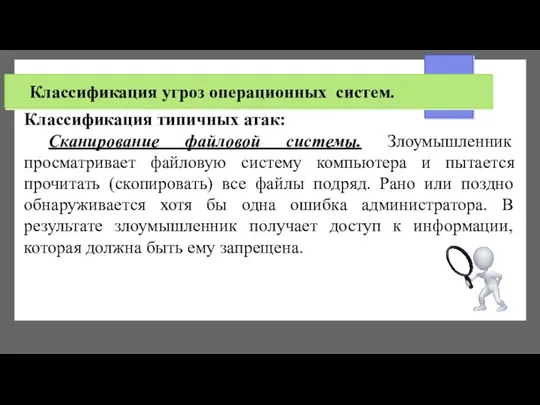 Классификация угроз операционных систем. Классификация типичных атак: Сканирование файловой системы. Злоумышленник