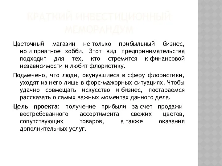 КРАТКИЙ ИНВЕСТИЦИОННЫЙ МЕМОРАНДУМ Цветочный магазин не только прибыльный бизнес, но и