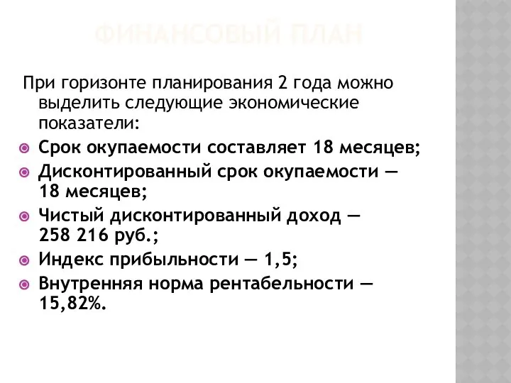 ФИНАНСОВЫЙ ПЛАН При горизонте планирования 2 года можно выделить следующие экономические