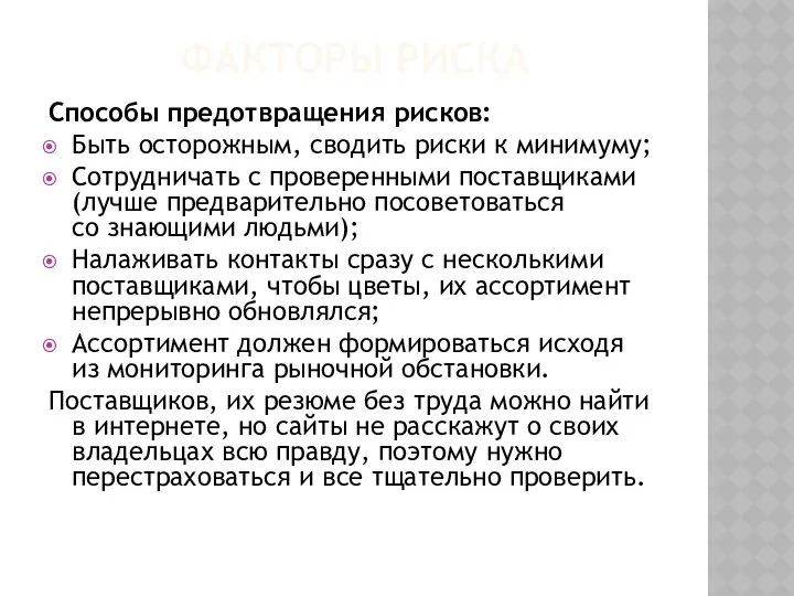 ФАКТОРЫ РИСКА Способы предотвращения рисков: Быть осторожным, сводить риски к минимуму;