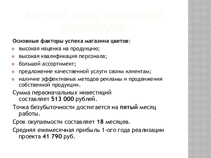 КРАТКИЙ ИНВЕСТИЦИОННЫЙ МЕМОРАНДУМ Основные факторы успеха магазина цветов: высокая наценка на