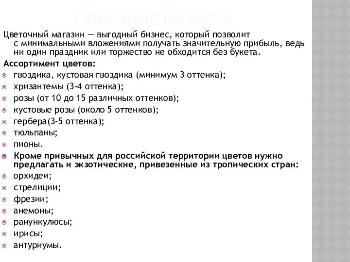ОПИСАНИЕ БИЗНЕСА Цветочный магазин — выгодный бизнес, который позволит с минимальными