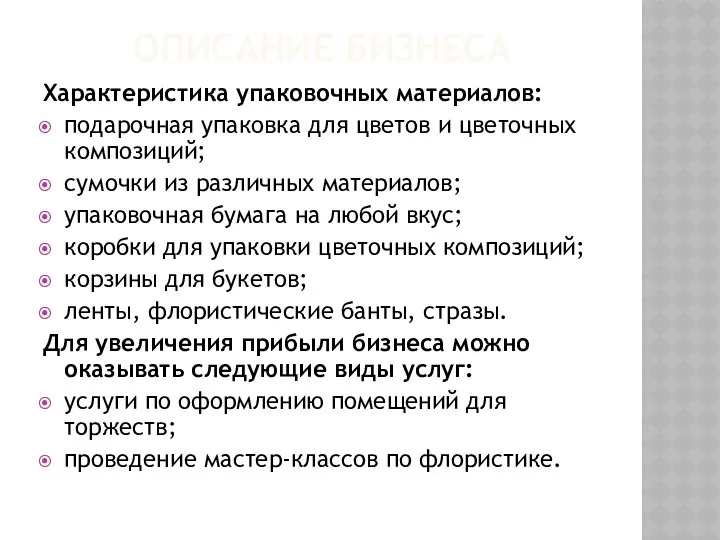 ОПИСАНИЕ БИЗНЕСА Характеристика упаковочных материалов: подарочная упаковка для цветов и цветочных