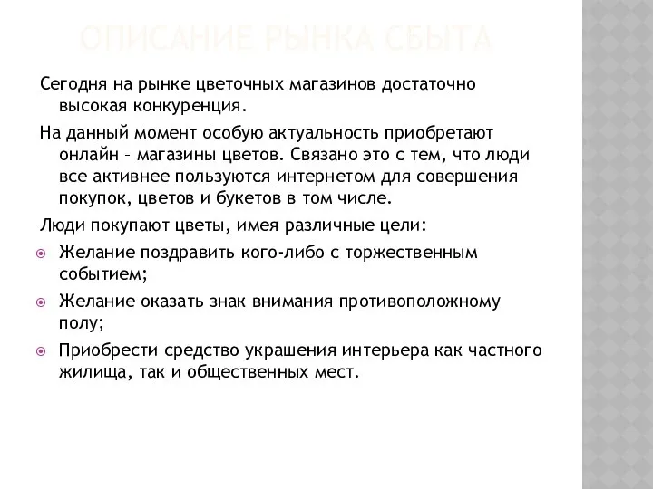 ОПИСАНИЕ РЫНКА СБЫТА Сегодня на рынке цветочных магазинов достаточно высокая конкуренция.