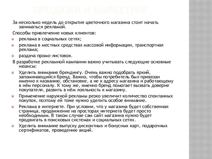 ПРОДАЖИ И МАРКЕТИНГ За несколько недель до открытия цветочного магазина стоит