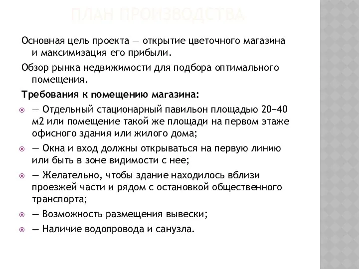 ПЛАН ПРОИЗВОДСТВА Основная цель проекта — открытие цветочного магазина и максимизация