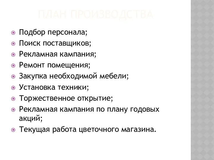 ПЛАН ПРОИЗВОДСТВА Подбор персонала; Поиск поставщиков; Рекламная кампания; Ремонт помещения; Закупка