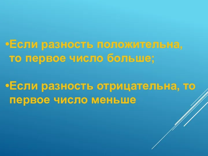 Если разность положительна, то первое число больше; Если разность отрицательна, то первое число меньше