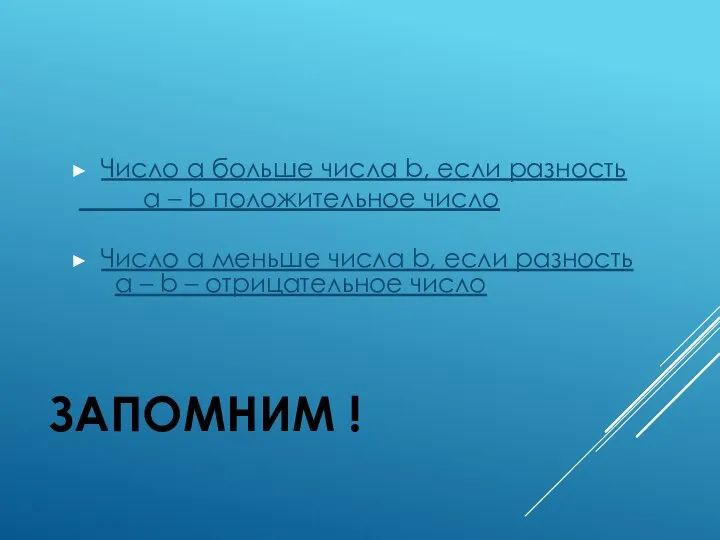 ЗАПОМНИМ ! Число a больше числа b, если разность a –