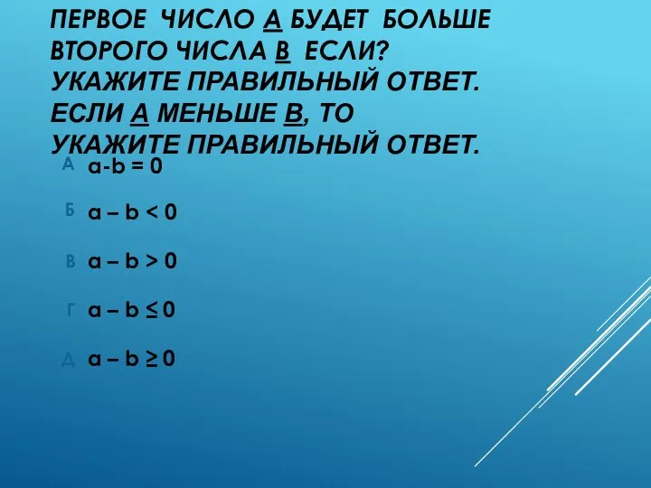 ПЕРВОЕ ЧИСЛО А БУДЕТ БОЛЬШЕ ВТОРОГО ЧИСЛА B ЕСЛИ? УКАЖИТЕ ПРАВИЛЬНЫЙ