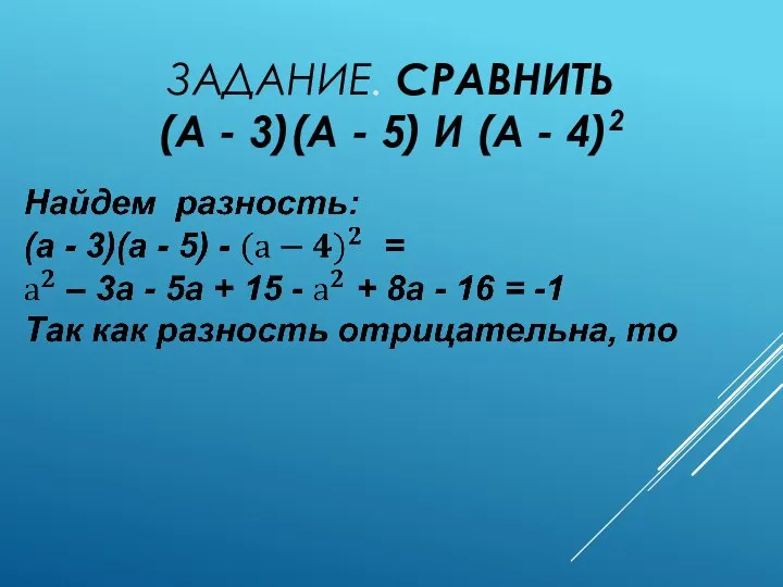 ЗАДАНИЕ. СРАВНИТЬ (A - 3)(A - 5) И (A - 4)2