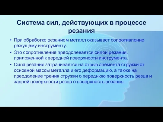 Система сил, действующих в процессе резания При обработке резанием металл оказывает