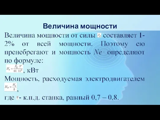 Величина мощности