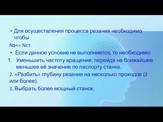 Для осуществления процесса резания необходимо чтобы Nэ Если данное условие не