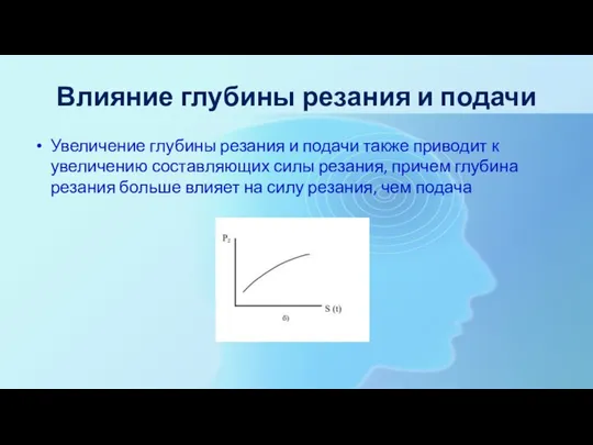 Влияние глубины резания и подачи Увеличение глубины резания и подачи также